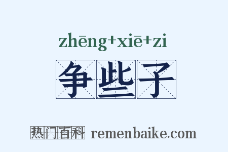 争些子是什么意思的图片